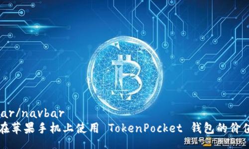 navbar/navbar  
如何在苹果手机上使用 TokenPocket 钱包的价值功能
