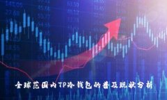 全球范围内TP冷钱包的普及现状分析