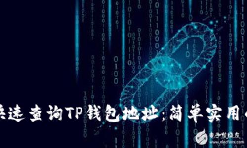 如何快速查询TP钱包地址：简单实用的方法