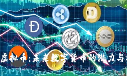 CHR虚拟币：未来数字货币的潜力与机遇