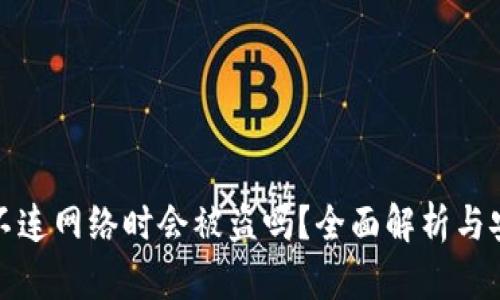 TP钱包不连网络时会被盗吗？全面解析与安全建议