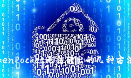 解决TokenPocket无法转出的几种方法与建议