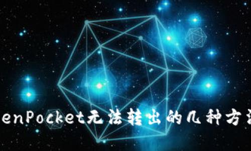 解决TokenPocket无法转出的几种方法与建议