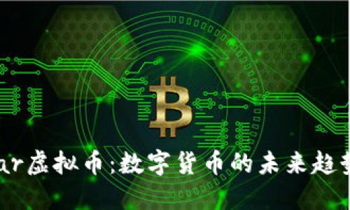 深入了解Star虚拟币：数字货币的未来趋势与投资潜力