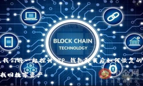 看来您对 TP 钱包充满了好奇与兴趣！今天，我们将一起探讨 TP 钱包卸载后如何恢复的问题，让您的数字资产管理与使用更加顺畅。

TP钱包卸载后如何快速恢复？一步一步教你找回数字资产