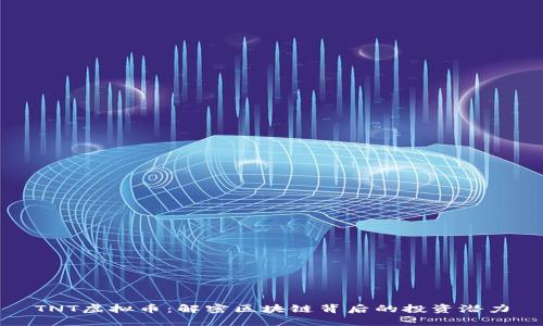 TNT虚拟币：解密区块链背后的投资潜力