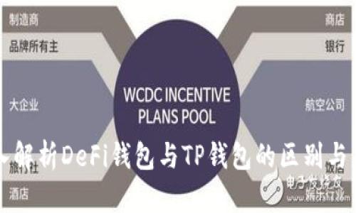 深入解析DeFi钱包与TP钱包的区别与应用