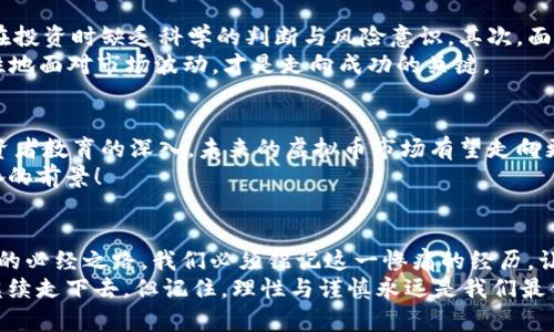   虚拟币519惨案：一场加密货币的黑暗教训 / 
 guanjianci 虚拟币, 加密货币, 投资风险 /guanjianci 

引言：一场无情的投资风暴
2021年5月19日，这一天注定将被记入加密货币历史的黑暗篇章。虚拟币市场遭受重创，数十亿美元的资产被瞬间蒸发。股市的波动性似乎在这一天表现得尤为明显，而对于无数加密货币投资者而言，这一天的惨痛经历更像是一场噩梦的重现。多少人怀揣着希望与梦想，却在一夜之间失去了所有，可以说，这是一个令人心痛的时刻，多么令人感叹啊！

惨痛的真相：市场情绪的崩塌
在虚拟币519惨案之前，随着比特币、以太坊等主要币种价格的一路上涨，投资者们的热情空前高涨，市场情绪如同潮水般涌动。然而，过度兴奋后的市场情绪却如同泡沫般脆弱。5月19日，一则关于中国政府再次强调“清理整顿虚拟货币的相关活动”的消息如晴天霹雳，迅速点燃了市场恐慌的火焰。
当市场主流媒体开始传递负面消息时，投资者们纷纷选择割肉逃生，虚拟币的交易量在短时间内激增，价格直线下跌！可想而知，那一瞬间，多少人心中的希望像泡沫般破灭，他们面临着巨大的财务损失，甚至是人生的崩溃。

受害者的声音：失去与绝望
在这场惨案中，不乏投资者就这样一夜之间失去了自己的积蓄。小李是一位普通的上班族，他的生活虽平淡无奇，但在投资虚拟币的过程中，他看到了希望，甚至幻想着通过这些虚拟货币改变自己的生活。然而，在518日晚上的疯狂躁动之后，519号的惨痛现实让他只得面对账户中的“血淋淋”数字。
小李的经历并不是个例，许多人在这场虚拟币风暴中身陷绝境，失去了一切。他们本以为投资是一个可以改变未来的机会，却没想到迎来的竟是无情的金融摧毁。多么令人心痛的现实啊！

市场的反思：教训与启示
虚拟币519惨案绝不仅仅是资金的波动，它更是一场对市场监管、投资者心态与金融教育的深刻反思。首先，监管的缺失让市场变得极为不稳定，投资者在投资时缺乏科学的判断与风险意识。其次，面对信息的纷繁复杂，很多投资者往往只凭借情绪与直觉进行决策，而忽视了必要的市场调研与分析。
这场惨案同时也提醒我们，虚拟货币并非“快速致富”的捷径，投资分析应以数据为基础，避免盲目跟风。许多投资者在这次教训后，终于意识到，冷静、理性地面对市场波动，才是走向成功的关键。

重塑信心：未来的希望与展望
经过519惨案，虚拟币市场在短期内虽遭遇重创，但回顾历史，这样的波动在某种程度上也是市场成熟的一部分。如今，随着监管政策的逐步完善以及投资者教育的深入，未来的虚拟币市场有望走向更加规范与稳健的发展方向。关于数字货币的讨论愈演愈烈，许多国家和地区正在积极探索与研究，来制定相关的法规与政策。
在这种背景下，未来的虚拟币市场一定会迎来新的发展机遇。投资者们不再是盲目追逐暴利，而更愿意以长远的眼光看待虚拟货币的价值。多么令人振奋的前景！

结语：谨记教训，迎接未来
虚拟币519惨案是一个警钟，也是一场无情的教训。对于每一个投资者而言，了解市场、保持理性、根据自身的风险承受能力进行投资，才是通往成功之路的必经之路。我们必须铭记这一惨痛的经历，让它成为未来更加理性投资的动力，在经历风雨之后，以更加坚定的心态迎接崭新的未来。
在这篇文章中，我希望你能感受到每一位投资者背后的情感与故事，也希望你能从这次惨案中汲取经验，减少未来的损失。虚拟货币盛行的时代也许会继续走下去，但记住，理性与谨慎永远是我们最值得珍视的投资准则。未来充满机遇，愿我们在变革与挑战中不断前行！