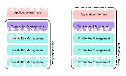   虚拟币519惨案：一场加密货币的黑暗教训 / 
 guanjianci 虚拟币, 加密货币, 投资风险 /guanjianci 

引言：一场无情的投资风暴
2021年5月19日，这一天注定将被记入加密货币历史的黑暗篇章。虚拟币市场遭受重创，数十亿美元的资产被瞬间蒸发。股市的波动性似乎在这一天表现得尤为明显，而对于无数加密货币投资者而言，这一天的惨痛经历更像是一场噩梦的重现。多少人怀揣着希望与梦想，却在一夜之间失去了所有，可以说，这是一个令人心痛的时刻，多么令人感叹啊！

惨痛的真相：市场情绪的崩塌
在虚拟币519惨案之前，随着比特币、以太坊等主要币种价格的一路上涨，投资者们的热情空前高涨，市场情绪如同潮水般涌动。然而，过度兴奋后的市场情绪却如同泡沫般脆弱。5月19日，一则关于中国政府再次强调“清理整顿虚拟货币的相关活动”的消息如晴天霹雳，迅速点燃了市场恐慌的火焰。
当市场主流媒体开始传递负面消息时，投资者们纷纷选择割肉逃生，虚拟币的交易量在短时间内激增，价格直线下跌！可想而知，那一瞬间，多少人心中的希望像泡沫般破灭，他们面临着巨大的财务损失，甚至是人生的崩溃。

受害者的声音：失去与绝望
在这场惨案中，不乏投资者就这样一夜之间失去了自己的积蓄。小李是一位普通的上班族，他的生活虽平淡无奇，但在投资虚拟币的过程中，他看到了希望，甚至幻想着通过这些虚拟货币改变自己的生活。然而，在518日晚上的疯狂躁动之后，519号的惨痛现实让他只得面对账户中的“血淋淋”数字。
小李的经历并不是个例，许多人在这场虚拟币风暴中身陷绝境，失去了一切。他们本以为投资是一个可以改变未来的机会，却没想到迎来的竟是无情的金融摧毁。多么令人心痛的现实啊！

市场的反思：教训与启示
虚拟币519惨案绝不仅仅是资金的波动，它更是一场对市场监管、投资者心态与金融教育的深刻反思。首先，监管的缺失让市场变得极为不稳定，投资者在投资时缺乏科学的判断与风险意识。其次，面对信息的纷繁复杂，很多投资者往往只凭借情绪与直觉进行决策，而忽视了必要的市场调研与分析。
这场惨案同时也提醒我们，虚拟货币并非“快速致富”的捷径，投资分析应以数据为基础，避免盲目跟风。许多投资者在这次教训后，终于意识到，冷静、理性地面对市场波动，才是走向成功的关键。

重塑信心：未来的希望与展望
经过519惨案，虚拟币市场在短期内虽遭遇重创，但回顾历史，这样的波动在某种程度上也是市场成熟的一部分。如今，随着监管政策的逐步完善以及投资者教育的深入，未来的虚拟币市场有望走向更加规范与稳健的发展方向。关于数字货币的讨论愈演愈烈，许多国家和地区正在积极探索与研究，来制定相关的法规与政策。
在这种背景下，未来的虚拟币市场一定会迎来新的发展机遇。投资者们不再是盲目追逐暴利，而更愿意以长远的眼光看待虚拟货币的价值。多么令人振奋的前景！

结语：谨记教训，迎接未来
虚拟币519惨案是一个警钟，也是一场无情的教训。对于每一个投资者而言，了解市场、保持理性、根据自身的风险承受能力进行投资，才是通往成功之路的必经之路。我们必须铭记这一惨痛的经历，让它成为未来更加理性投资的动力，在经历风雨之后，以更加坚定的心态迎接崭新的未来。
在这篇文章中，我希望你能感受到每一位投资者背后的情感与故事，也希望你能从这次惨案中汲取经验，减少未来的损失。虚拟货币盛行的时代也许会继续走下去，但记住，理性与谨慎永远是我们最值得珍视的投资准则。未来充满机遇，愿我们在变革与挑战中不断前行！