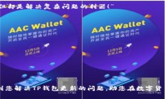 TP钱包无法更新的原因及解决方法全解析TP钱包