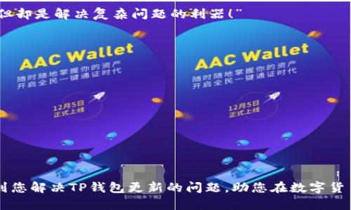 TP钱包无法更新的原因及解决方法全解析

TP钱包, 更新问题, 解决方案/guanjianci

引言
随着区块链技术的不断发展，钱包应用程序在我们的生活中变得越来越重要。而TP钱包作为一款备受欢迎的数字货币钱包，它的安全性与便捷性吸引了众多用户。然而，有时用户可能会遇到TP钱包无法更新的情况，这不仅让人感到困惑，也可能影响到个人资产的管理。本文将深入探讨TP钱包无法更新的原因，提供详细的解决方案，帮助您快速恢复钱包的正常使用！

一、TP钱包更新的必要性
在数字世界中，更新是保持安全与性能的关键。而TP钱包更新的重要性体现在以下几个方面：
ul
    li安全性提升：更新往往伴随着安全补丁的发布，能及时修复已有的漏洞，保护用户资产的安全。/li
    li新功能推出：每次更新可能会推出新的功能或者改善用户体验，让用户享受到更流畅的操作。/li
    li兼容性问题解决：技术不断进步，更新后的TP钱包能够更好地支持新的功能和修复兼容性问题。/li
/ul
“保持钱包更新是保护自己数字资产的一道屏障，及时更新，才能远离风险！”

二、TP钱包无法更新的常见原因
理解TP钱包无法更新的原因，有助于我们针对性地解决问题。以下是一些常见的原因：
h41. 网络问题/h4
在进行更新时，稳定的网络连接是必不可少的。如果您的网络不稳定，可能会导致下载失败或无法连接更新服务器。“网络不畅时，钱包更新可谓是无米之炊！”

h42. 存储空间不足/h4
更新需要一定的存储空间，如果设备存储空间不足，钱包就无法下载并安装新版本。因此，及时清理无用的软件和文件，确保充足的存储空间至关重要。“在重要的更新面前，空间不足的问题可不能忽视！”

h43. 版本兼容性/h4
有时新版本的TP钱包可能不再支持旧版本的操作系统，或由于设备参数不够高，无法顺利进行更新。在这种情况下，用户可能需要考虑升级设备或操作系统。“科技在飞速发展，跟不上脚步可不要感到沮丧！”

h44. 软件本身的故障/h4
如果TP钱包应用出现了bug，可能会导致无法更新。这时候，尝试卸载后重新安装钱包应用，或许能解决问题。“简单却有效，偶尔重装一下也许会擦出意外的火花！”

三、解决TP钱包更新问题的方法
遇到TP钱包无法更新的情况时，不要着急，按照以下步骤进行排查和解决。

h41. 检查网络连接/h4
首先，确保您的设备已经连接到稳定的Wi-Fi或移动网络。可以尝试打开其他应用程序，确认网络是正常的。如果网络存在问题，重启路由器或切换到其他网络试试！“网络如同数字世界的桥梁，不通则堵！”

h42. 清理设备存储/h4
查看设备的存储状态，确保有足够的空间用于更新TP钱包。可以选择删除一些不常用的应用或文件，以释放存储空间。“在这个信息爆炸的时代，保持设备整洁也算是一种好习惯！”

h43. 确认操作系统兼容性/h4
检查您的设备系统是否满足TP钱包更新的要求。如果您的系统已经过于老旧，建议尽快进行系统升级。定期维护设备，让它拥有更长的使用寿命，保护自己常年累积的数字资产！

h44. 重装TP钱包/h4
如果以上方法都无法解决问题，不妨尝试卸载TP钱包，然后重新下载并安装最新版本。在大多数情况下，这种方式能有效解决许多软件故障。“重装之路虽然简单，但却是解决复杂问题的利器！”

四、预防措施
为了避免在将来的使用中再次遇到TP钱包更新的问题，用户可以采取一些预防措施：
ul
    li定期更新：保持软件的定期更新，确保自己始终使用最新版本，减少漏洞风险。/li
    li关注官方动态：定期查看TP钱包的官方网站或社交媒体，获取最新动态和版本更新信息。/li
    li设备维护：定期清理设备的存储空间，确保有足够的容量供更新使用。/li
/ul
“只要做好预防措施，未来就能大大减少问题的发生！”

结语
最重要的是，数字资产的安全与管理需时刻保持警惕。TP钱包的更新不仅关乎安全与服务体验，更是用户在这个崭新的数字时代的重要保障。希望这篇文章能帮到您解决TP钱包更新的问题，助您在数字货币的旅途中更顺畅地前行！“让我们一起拥抱数字货币的新时代，保护好自己的资产，走向更美好的未来！”