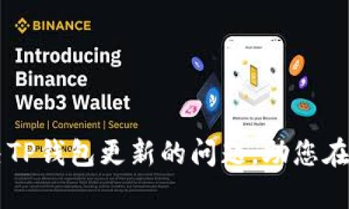 TP钱包无法更新的原因及解决方法全解析

TP钱包, 更新问题, 解决方案/guanjianci

引言
随着区块链技术的不断发展，钱包应用程序在我们的生活中变得越来越重要。而TP钱包作为一款备受欢迎的数字货币钱包，它的安全性与便捷性吸引了众多用户。然而，有时用户可能会遇到TP钱包无法更新的情况，这不仅让人感到困惑，也可能影响到个人资产的管理。本文将深入探讨TP钱包无法更新的原因，提供详细的解决方案，帮助您快速恢复钱包的正常使用！

一、TP钱包更新的必要性
在数字世界中，更新是保持安全与性能的关键。而TP钱包更新的重要性体现在以下几个方面：
ul
    li安全性提升：更新往往伴随着安全补丁的发布，能及时修复已有的漏洞，保护用户资产的安全。/li
    li新功能推出：每次更新可能会推出新的功能或者改善用户体验，让用户享受到更流畅的操作。/li
    li兼容性问题解决：技术不断进步，更新后的TP钱包能够更好地支持新的功能和修复兼容性问题。/li
/ul
“保持钱包更新是保护自己数字资产的一道屏障，及时更新，才能远离风险！”

二、TP钱包无法更新的常见原因
理解TP钱包无法更新的原因，有助于我们针对性地解决问题。以下是一些常见的原因：
h41. 网络问题/h4
在进行更新时，稳定的网络连接是必不可少的。如果您的网络不稳定，可能会导致下载失败或无法连接更新服务器。“网络不畅时，钱包更新可谓是无米之炊！”

h42. 存储空间不足/h4
更新需要一定的存储空间，如果设备存储空间不足，钱包就无法下载并安装新版本。因此，及时清理无用的软件和文件，确保充足的存储空间至关重要。“在重要的更新面前，空间不足的问题可不能忽视！”

h43. 版本兼容性/h4
有时新版本的TP钱包可能不再支持旧版本的操作系统，或由于设备参数不够高，无法顺利进行更新。在这种情况下，用户可能需要考虑升级设备或操作系统。“科技在飞速发展，跟不上脚步可不要感到沮丧！”

h44. 软件本身的故障/h4
如果TP钱包应用出现了bug，可能会导致无法更新。这时候，尝试卸载后重新安装钱包应用，或许能解决问题。“简单却有效，偶尔重装一下也许会擦出意外的火花！”

三、解决TP钱包更新问题的方法
遇到TP钱包无法更新的情况时，不要着急，按照以下步骤进行排查和解决。

h41. 检查网络连接/h4
首先，确保您的设备已经连接到稳定的Wi-Fi或移动网络。可以尝试打开其他应用程序，确认网络是正常的。如果网络存在问题，重启路由器或切换到其他网络试试！“网络如同数字世界的桥梁，不通则堵！”

h42. 清理设备存储/h4
查看设备的存储状态，确保有足够的空间用于更新TP钱包。可以选择删除一些不常用的应用或文件，以释放存储空间。“在这个信息爆炸的时代，保持设备整洁也算是一种好习惯！”

h43. 确认操作系统兼容性/h4
检查您的设备系统是否满足TP钱包更新的要求。如果您的系统已经过于老旧，建议尽快进行系统升级。定期维护设备，让它拥有更长的使用寿命，保护自己常年累积的数字资产！

h44. 重装TP钱包/h4
如果以上方法都无法解决问题，不妨尝试卸载TP钱包，然后重新下载并安装最新版本。在大多数情况下，这种方式能有效解决许多软件故障。“重装之路虽然简单，但却是解决复杂问题的利器！”

四、预防措施
为了避免在将来的使用中再次遇到TP钱包更新的问题，用户可以采取一些预防措施：
ul
    li定期更新：保持软件的定期更新，确保自己始终使用最新版本，减少漏洞风险。/li
    li关注官方动态：定期查看TP钱包的官方网站或社交媒体，获取最新动态和版本更新信息。/li
    li设备维护：定期清理设备的存储空间，确保有足够的容量供更新使用。/li
/ul
“只要做好预防措施，未来就能大大减少问题的发生！”

结语
最重要的是，数字资产的安全与管理需时刻保持警惕。TP钱包的更新不仅关乎安全与服务体验，更是用户在这个崭新的数字时代的重要保障。希望这篇文章能帮到您解决TP钱包更新的问题，助您在数字货币的旅途中更顺畅地前行！“让我们一起拥抱数字货币的新时代，保护好自己的资产，走向更美好的未来！”