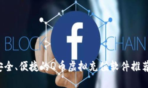 安全、便捷的Q币虚拟充值软件推荐！