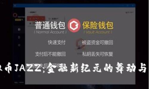 虚拟币JAZZ：金融新纪元的舞动与机遇