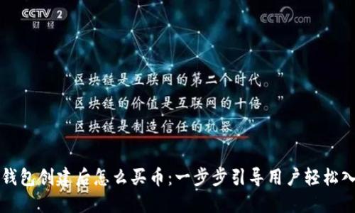 TP钱包创建后怎么买币：一步步引导用户轻松入门