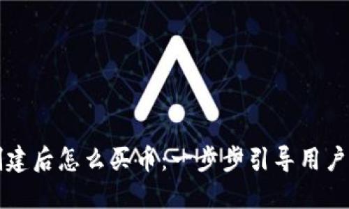 TP钱包创建后怎么买币：一步步引导用户轻松入门