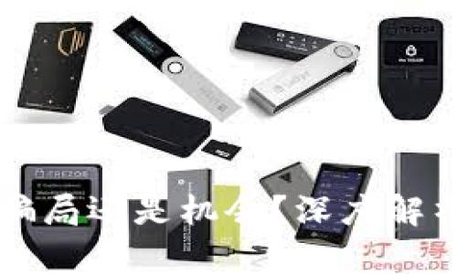 虚拟币究竟是骗局还是机会？深度解析带你揭开真相