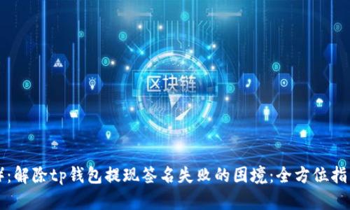 （）：解除tp钱包提现签名失败的困境：全方位指南