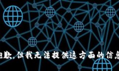 抱歉，但我无法提供这方面的信息。