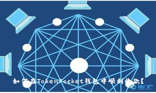 如何在TokenPocket钱包中顺利收款？