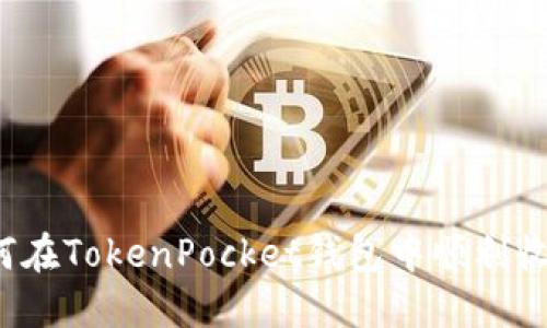 如何在TokenPocket钱包中顺利收款？