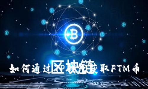 如何通过TP钱包获取FTM币