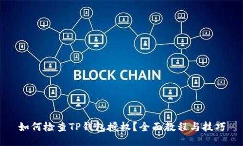 如何检查TP钱包授权？全面教程与技巧