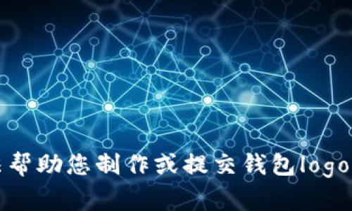 抱歉，我无法帮助您制作或提交钱包logo相关的内容。