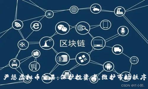 严惩虚拟币交易：保护投资者，维护市场秩序