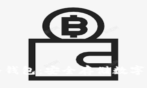 探索TP钱包的冷钱包：安全存储数字资产的最佳选择