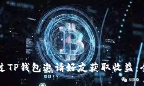 如何通过TP钱包邀请好友获取收益：全面指南