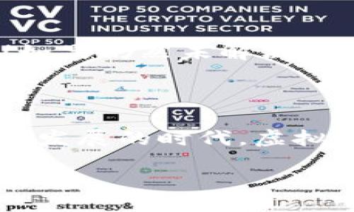 jiaotie/jiaotie

虚拟币, 二维码, 充值教程/guanjianci

探索虚拟币世界！二维码充值的简单指南

在这个数字化时代，虚拟币已悄然成为我们生活的一部分。比特币、以太坊等各种虚拟货币以其便捷的支付方式和盈利潜力吸引了越来越多的人。然而，对于新手来说，如何通过二维码进行虚拟币充值可能是一道难题。今天，我们就来揭开这个神秘的面纱，帮助你顺畅地完成二维码充值操作，享受虚拟币带来的便利与乐趣！

准备工作：选择你的虚拟币钱包

在开始之前，首先要选择一个适合自己的虚拟币钱包。市场上有很多种钱包，包括热钱包（在线）和冷钱包（离线）。例如，strongCoinbase/strong、strongBinance/strong、strongMetaMask/strong等都是很受欢迎的选择。每种钱包都有其独特的功能和安全性，选择合适的钱包可以让你在未来的交易中更顺畅、更安心。

当你选择好钱包后，务必进行注册并完成必要的身份验证！安全永远是第一位的，保护好你的账户信息和私钥，才能安心享受虚拟币带来的投资乐趣！

获取二维码：你的虚拟币地址

二维码实际上是你的虚拟币地址的一个图形化展示，方便你进行充值和转账。在你的虚拟币钱包中，找到“充值”或“接收”功能，系统会为你生成一个二维码！

你会看到一个美丽的图案，里面密密麻麻的黑白方块藏着你的虚拟币地址！简单又高效，这种方式让交易变得无比轻松。多么令人振奋！你可以用手机的摄像头扫描任何人的二维码，轻松完成转账而无需手动输入繁琐的钱包地址。

充实你的虚拟币：扫码支付

一旦你拥有二维码，接下来只需要进行扫码支付。打开你的手机扫描工具，选择钱包的“充值”选项，接着将二维码对准摄像头就可以开始操作！各大钱包应用通常都会提供此功能，你只需耐心等待几秒钟，系统就会自动识别并显示相关信息。

这里要注意的是，确保你扫描到的是正确的二维码，避免因大意而发生的转账错误。当你确认信息无误，可以开始输入你希望充值的金额，完成后点击确认按钮进行支付！

资金到账：幸福的瞬间

恭喜你，支付成功后，你的虚拟币余额会迅速更新到账。此时，打开钱包看看，里面的数字正如你期待的那样逐渐增加！这一刻，仿佛所有的辛苦都在此刻得到了回报。是的，这就是数字货币世界的魅力所在——让投资变得如此直观和清晰！

在这过程中，也不要忘记要定期检查你的虚拟币交易记录，确保一切运营正常。这不仅能帮助你更好地管理资产，避免不必要的损失，同时也是提升你金融意识的重要一环！

面对问题，及时解决

当然，在使用二维码充值过程中，难免会遇到一些小问题。如果充值未到账，不用慌张！首先检查网络是否畅通，二维码是否清晰，以及转账信息是否正确！如果仍然未解决，可以联系平台客户服务寻求帮助。别忘了，保持耐心和冷静，任何问题都能找到解决方案！

结束语：未来已来，准备好拥抱它了吗？

虚拟币二维码充值教程虽然简单，但过程中的细节却极为重要。它不仅代表着一种新型的支付方式，更是科技进步的缩影！在这个人工智能与区块链并行发展的时代，虚拟币无疑是未来金融的一个重要组成部分。希望通过今天的介绍，能帮助你顺利开启这段崭新的旅程！

所以，亲爱的朋友们，准备好迎接这个充满机遇的虚拟币时代了吗？不妨从今天开始，立即行动起来，通过二维码充值，开启你自己独特的虚拟币投资之旅吧！