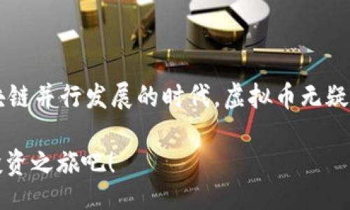 jiaotie/jiaotie

虚拟币, 二维码, 充值教程/guanjianci

探索虚拟币世界！二维码充值的简单指南

在这个数字化时代，虚拟币已悄然成为我们生活的一部分。比特币、以太坊等各种虚拟货币以其便捷的支付方式和盈利潜力吸引了越来越多的人。然而，对于新手来说，如何通过二维码进行虚拟币充值可能是一道难题。今天，我们就来揭开这个神秘的面纱，帮助你顺畅地完成二维码充值操作，享受虚拟币带来的便利与乐趣！

准备工作：选择你的虚拟币钱包

在开始之前，首先要选择一个适合自己的虚拟币钱包。市场上有很多种钱包，包括热钱包（在线）和冷钱包（离线）。例如，strongCoinbase/strong、strongBinance/strong、strongMetaMask/strong等都是很受欢迎的选择。每种钱包都有其独特的功能和安全性，选择合适的钱包可以让你在未来的交易中更顺畅、更安心。

当你选择好钱包后，务必进行注册并完成必要的身份验证！安全永远是第一位的，保护好你的账户信息和私钥，才能安心享受虚拟币带来的投资乐趣！

获取二维码：你的虚拟币地址

二维码实际上是你的虚拟币地址的一个图形化展示，方便你进行充值和转账。在你的虚拟币钱包中，找到“充值”或“接收”功能，系统会为你生成一个二维码！

你会看到一个美丽的图案，里面密密麻麻的黑白方块藏着你的虚拟币地址！简单又高效，这种方式让交易变得无比轻松。多么令人振奋！你可以用手机的摄像头扫描任何人的二维码，轻松完成转账而无需手动输入繁琐的钱包地址。

充实你的虚拟币：扫码支付

一旦你拥有二维码，接下来只需要进行扫码支付。打开你的手机扫描工具，选择钱包的“充值”选项，接着将二维码对准摄像头就可以开始操作！各大钱包应用通常都会提供此功能，你只需耐心等待几秒钟，系统就会自动识别并显示相关信息。

这里要注意的是，确保你扫描到的是正确的二维码，避免因大意而发生的转账错误。当你确认信息无误，可以开始输入你希望充值的金额，完成后点击确认按钮进行支付！

资金到账：幸福的瞬间

恭喜你，支付成功后，你的虚拟币余额会迅速更新到账。此时，打开钱包看看，里面的数字正如你期待的那样逐渐增加！这一刻，仿佛所有的辛苦都在此刻得到了回报。是的，这就是数字货币世界的魅力所在——让投资变得如此直观和清晰！

在这过程中，也不要忘记要定期检查你的虚拟币交易记录，确保一切运营正常。这不仅能帮助你更好地管理资产，避免不必要的损失，同时也是提升你金融意识的重要一环！

面对问题，及时解决

当然，在使用二维码充值过程中，难免会遇到一些小问题。如果充值未到账，不用慌张！首先检查网络是否畅通，二维码是否清晰，以及转账信息是否正确！如果仍然未解决，可以联系平台客户服务寻求帮助。别忘了，保持耐心和冷静，任何问题都能找到解决方案！

结束语：未来已来，准备好拥抱它了吗？

虚拟币二维码充值教程虽然简单，但过程中的细节却极为重要。它不仅代表着一种新型的支付方式，更是科技进步的缩影！在这个人工智能与区块链并行发展的时代，虚拟币无疑是未来金融的一个重要组成部分。希望通过今天的介绍，能帮助你顺利开启这段崭新的旅程！

所以，亲爱的朋友们，准备好迎接这个充满机遇的虚拟币时代了吗？不妨从今天开始，立即行动起来，通过二维码充值，开启你自己独特的虚拟币投资之旅吧！