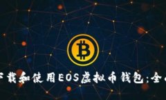 如何下载和使用EOS虚拟币钱包：全面指南