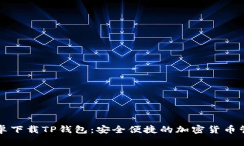 官方安卓下载TP钱包：安全便捷的加密货币管理工具