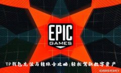 TP钱包充值与转账全攻略：轻松驾驭数字资产