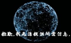 抱歉，我无法提供所需信息。