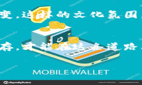 自用草案

虚拟币ETA：颠覆金融世界的引领者！

投资, 区块链, 金融科技/guanjianci

/自用草案

引言
在这个飞速发展的数字时代，虚拟货币已经不仅仅是一种支付手段，它正在逐渐成为一种全新的资产类别。而在众多的虚拟币中，ETA币以其独特的优势和潜力吸引了越来越多投资者的关注。多么令人振奋！这不仅关乎投资，更关乎未来的金融格局到底会如何演变！

ETA币的起源与发展
ETA币的诞生源于对传统金融系统的挑战。在一个高度依赖中介和银行的世界中，ETA币致力于实现去中心化的理念，创造一个更加公平和透明的金融环境。自从它被引入市场以来，受到技术爱好者和金融投资者的热烈追捧。

ETA币的核心技术
ETA币基于先进的区块链技术，这不仅确保了交易的安全性和隐私性，还极大提高了交易的效率。与其他虚拟币相比，ETA在技术层面上具备了独特的竞争优势，比如快速确认交易、低手续费等，让投资者体验到前所未有的便利。这种技术背后的承诺使我们对未来充满期待！

ETA币的市场表现
自上市以来，ETA币的市场表现可以用“惊艳”两个字来形容。从最初的平稳增长，到后来的急剧攀升，ETA币的价值在短时间内实现了数倍的增长。尽管虚拟货币市场波动较大，但ETA币的坚韧和稳定，显示出了其作为投资品的巨大潜力。每一次价格的波动都是投资者对其未来信心的信号，让人杜绝担忧，多么令人心潮澎湃！

投资ETA币的优势
为什么越来越多的投资者选择了ETA币？首先，ETA币的强大技术基础使其在交易安全性和效率上领先于其他虚拟货币；其次，其广泛的应用场景，无论是支付方式还是智能合约，都展现出了巨大的市场潜力；最后，ETA币背后的团队由行业内的专家组成，他们的专业知识和丰富经验为ETA币的未来增长提供了强有力的支持！投资ETA币，无疑是一种聪明的选择！

未来展望与挑战
虽然ETA币在当前市场中表现不俗，但未来也面临着诸多挑战。包括监管政策的不确定性、竞争对手的崛起、技术上的不断创新等等都可能影响ETA币的发展。然而，正如许多成功的企业和产品一样，面对挑战时，坚持和创新是关键。我们对ETA币的未来充满信心！

如何购买和使用ETA币
对于想要投资ETA币的朋友们，了解如何购买和使用它是至关重要的。目前，很多主流的加密货币交易所如币安、火币等都可以交易ETA。在购买时，交易所的选择、钱包的安全管理以及市场分析都是需要关注的重点。在选择钱包时，保证安全性是首要原则，多么让人感到安心！

社区与文化
ETA币不仅是一种虚拟货币，更是一个社区。它凝聚了一群对金融科技有着共同追求的人。在这个社区中，用户们可以分享经验、交流观点、甚至共同见证ETA币的成长与蜕变。这样的文化氛围，对于整个ETA生态的建设有着不可忽视的作用。归属感和参与感将是未来金融科技领域的宝贵财富！

结语
总结来说，ETA币不仅仅是一种投资选择，更是一种参与未来金融生态的方式。让我们共同期待ETA币在未来的辉煌表现，与此同时，作为投资者的我们，牢记风险与机遇并存，才能在这条道路上行稳致远！让我们一起为未来的金融世界而努力！

了解ETA币，参与其中，为我们的投资生涯增添光彩，岂不是一件极为美妙的事吗？在探索虚拟货币的旅途中，让我们一起保持热情与信心，迎接下一个激动人心的时刻！