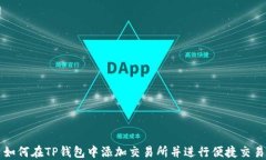 如何在TP钱包中添加交易所并进行便捷交易