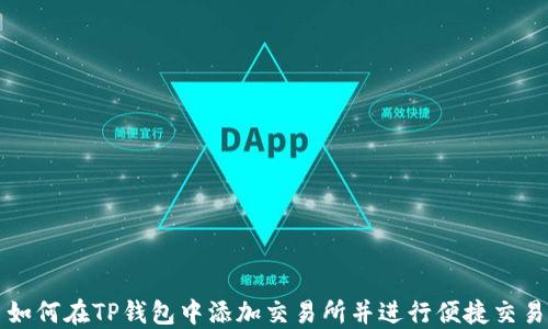
如何在TP钱包中添加交易所并进行便捷交易