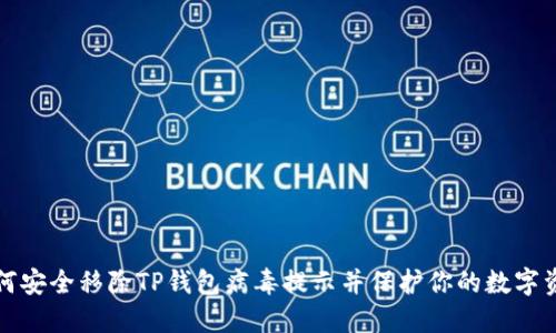 如何安全移除TP钱包病毒提示并保护你的数字资产