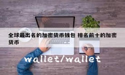 wallet/wallet