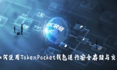 如何使用TokenPocket钱包进行安全存储与交易