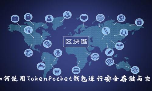 如何使用TokenPocket钱包进行安全存储与交易