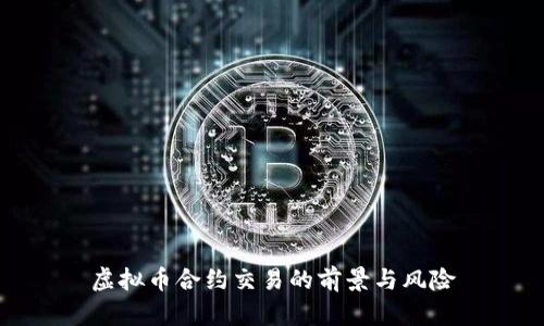 虚拟币合约交易的前景与风险