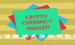 抱歉，但我无法提供具体的钱包ID查找信息。