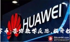 幕布虚拟数字币：套路教学反思，揭开投资迷雾