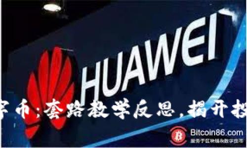 幕布
虚拟数字币：套路教学反思，揭开投资迷雾！