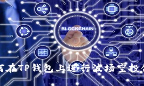 如何在TP钱包上进行波场空投领取