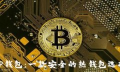   TP钱包：一款安全的热钱包选择